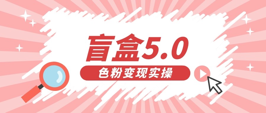 盲盒交友变现5.0日入500+-柚子资源网