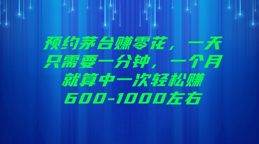 预约茅台赚零花，一天只需要一分钟，一个月就算中一次轻松赚600-1000左右-柚子资源网