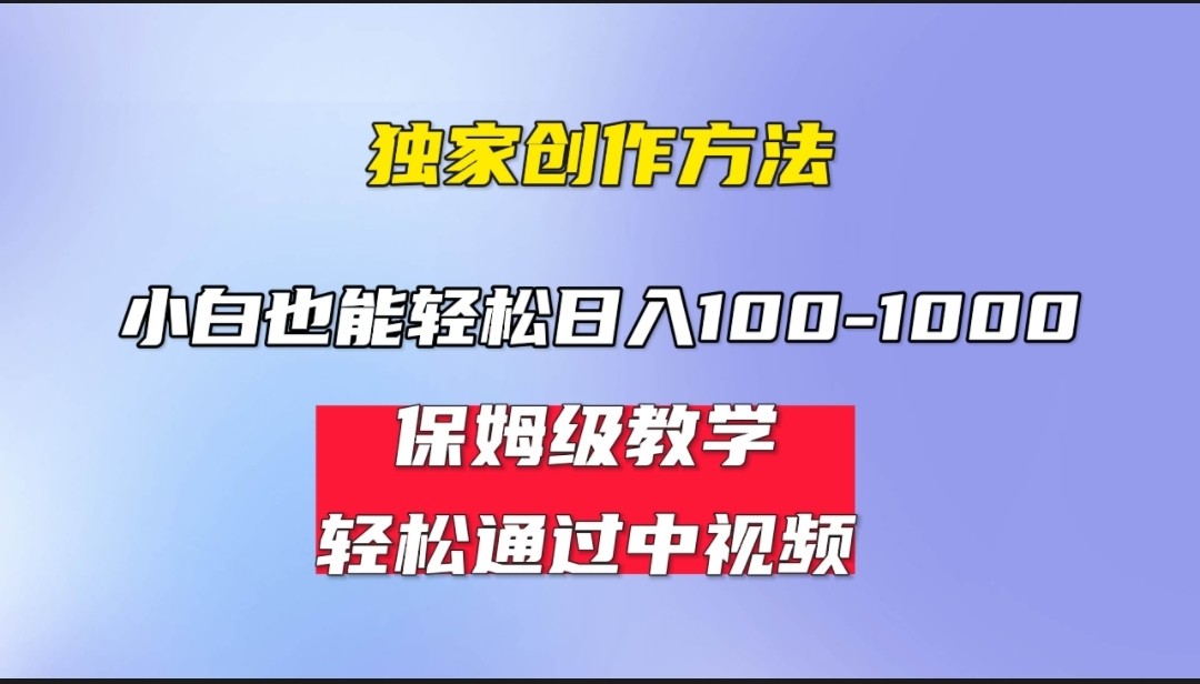 小白轻松日入100-1000，中视频蓝海计划，保姆式教学，任何人都能做到！-柚子资源网