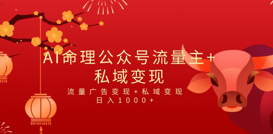 全网首发Ai最新国学号流量主+私域变现，日入1000+，双重收益模式项目-柚子资源网