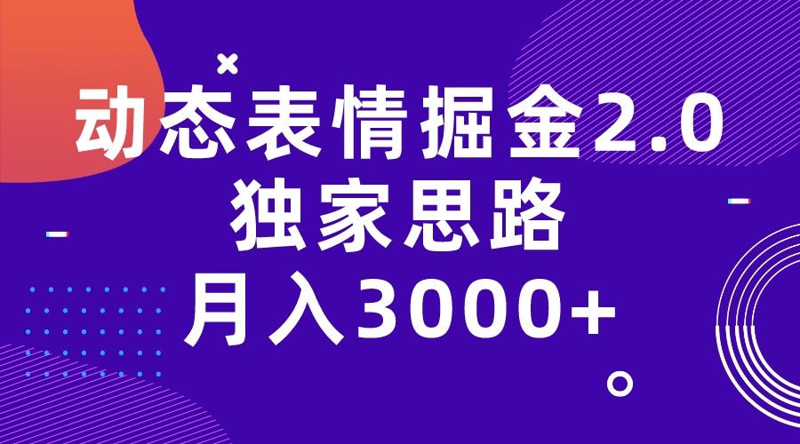 动态表情掘金2.0独家思路 月入3000+，快手过原创独家思路-柚子资源网