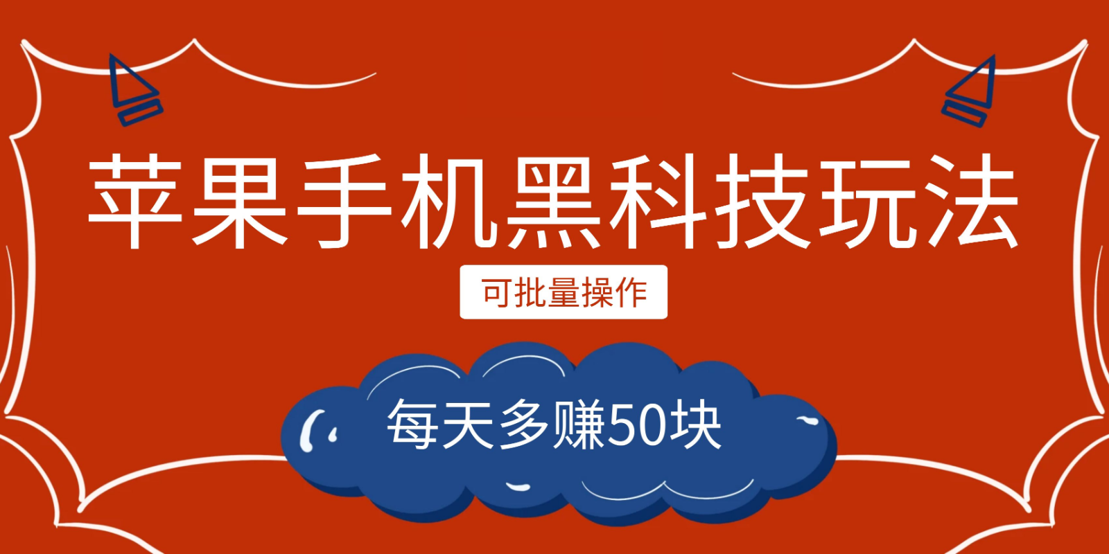 小程序创作者之苹果手机黑科技玩法，每天多赚50块，可批量操作-柚子资源网