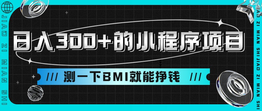 日入300+的小程序项目，测一下BMI就能挣钱-柚子资源网