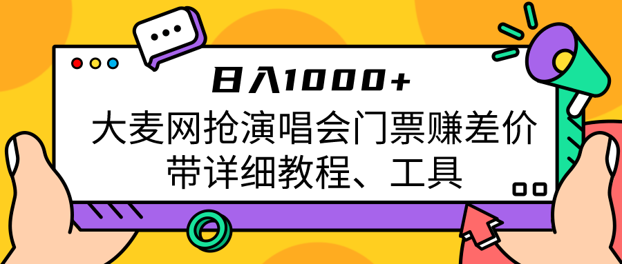 大麦网抢演唱会门票赚差价带详细教程、工具日入1000＋-柚子资源网