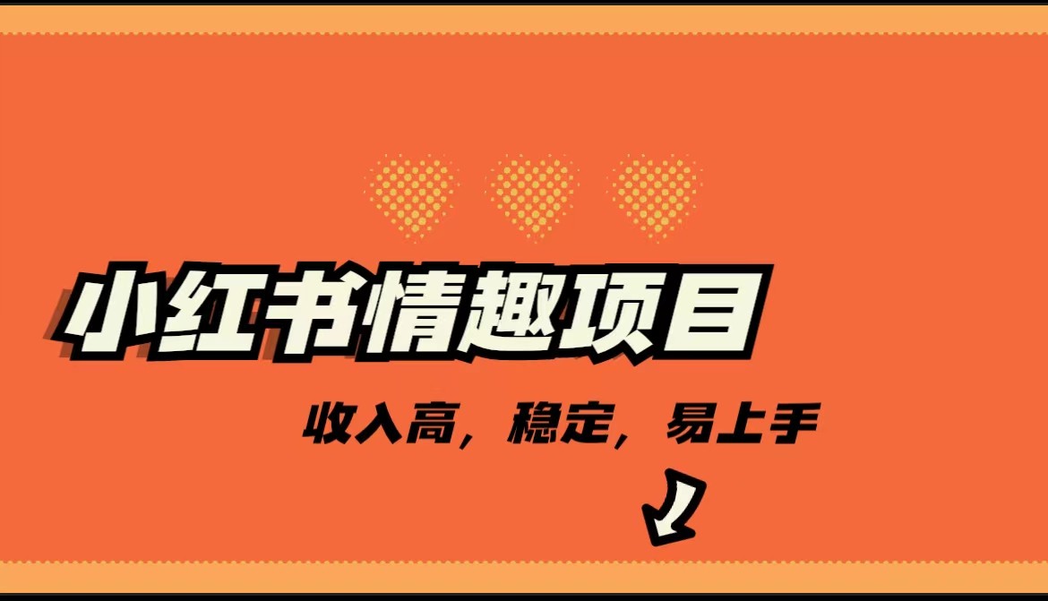 最新小红书情趣项目，市场大，日入千+，持续稳定收入-柚子资源网