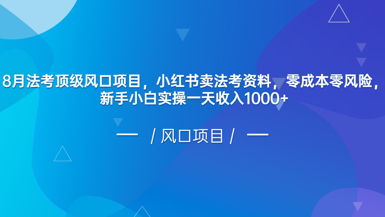 8月法考顶级风口项目，小红书卖法考资料，零成本零风险，新手小白实操一天-柚子资源网