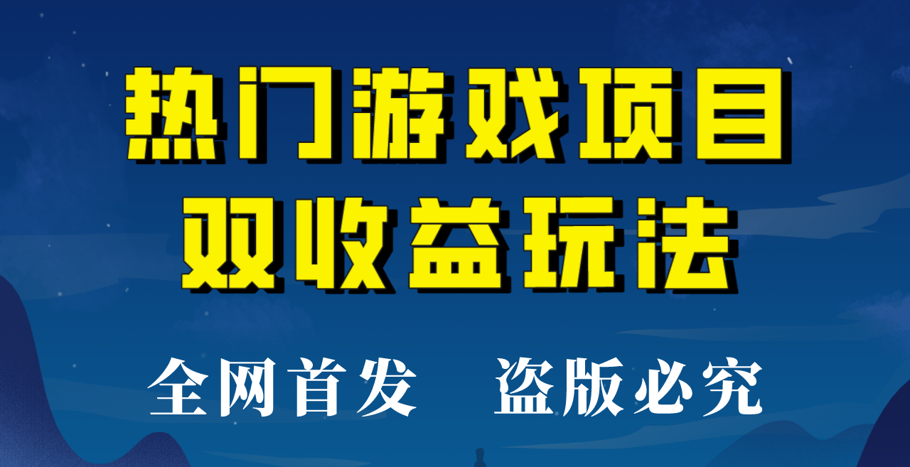 【全网首发】热门游戏双收益项目玩法，每天花费半小时，实操一天500多！-柚子资源网