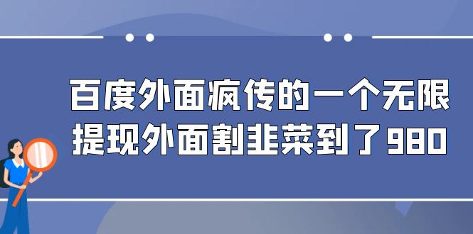 百度外面疯传的一个微信无限提现 外面卖到388-980的-柚子资源网