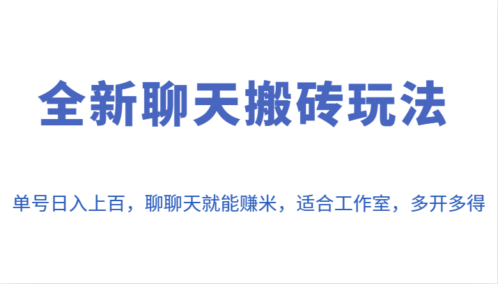 全新聊天搬砖玩法，单号日入上百，聊聊天就能赚米，适合工作室，多开多得。-柚子资源网