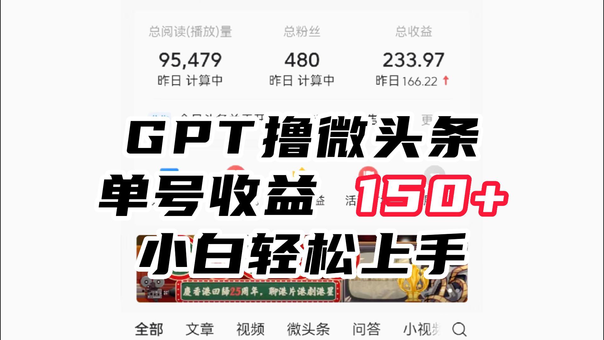 ChatGpt撸微头条，单号收益150+，适合新手小白操作省时无压力-柚子资源网