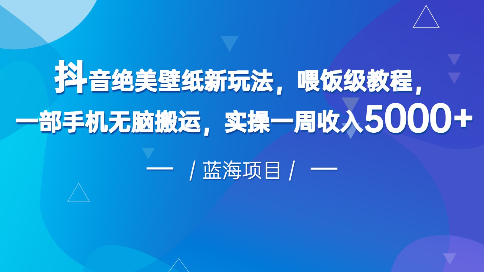 抖音绝美壁纸新玩法，喂饭级教程，一部手机无脑搬运，实操一周收入5000-柚子资源网