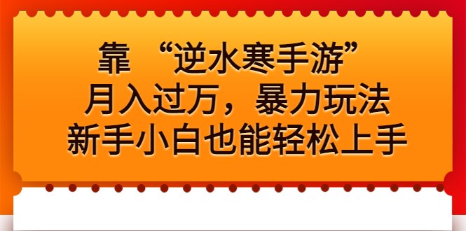 靠 “逆水寒手游”月入过万，暴力玩法，新手小白也能轻松上手-柚子资源网