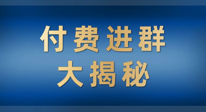 付费进群大揭秘，零基础也轻松日入500+，学会后玩转市面上50%以上的项目-柚子资源网