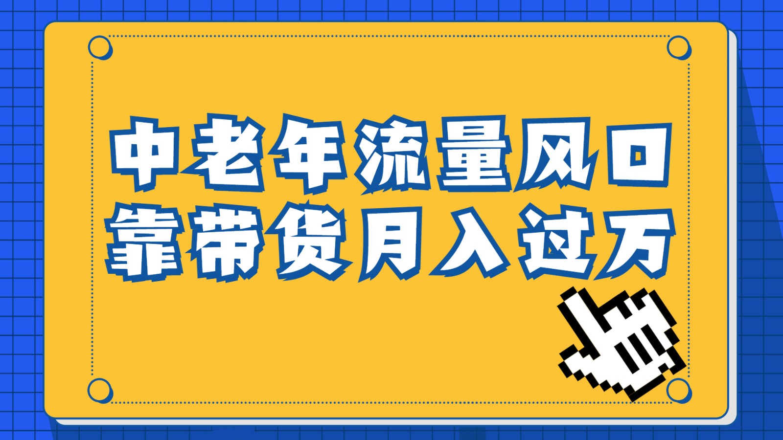 中老年人的流量密码，视频号的这个风口一定不要再错过，作品播放量条条几十-柚子资源网