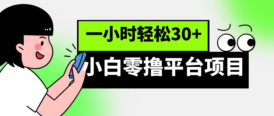 小白零撸平台项目，一小时轻松30+-柚子资源网