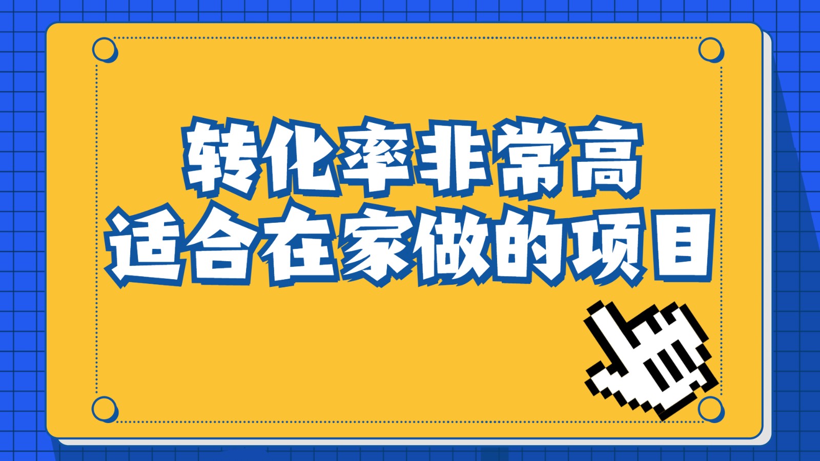 一单49.9，冷门暴利，转化率奇高的项目，日入1000+是怎么做到的，手机可操-柚子资源网