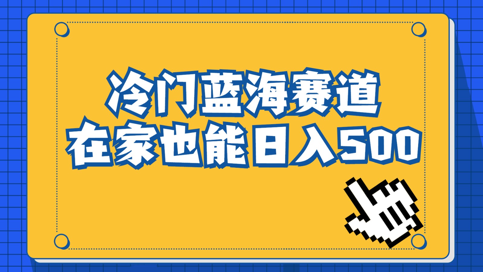 冷门蓝海赛道，卖软件安装包居然也能日入500+，长期稳定项目，适合小白0基-柚子资源网