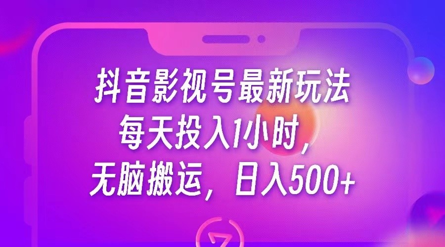 抖音影视号最新玩法，每天只需1小时，无脑搬运，日入500+-柚子资源网