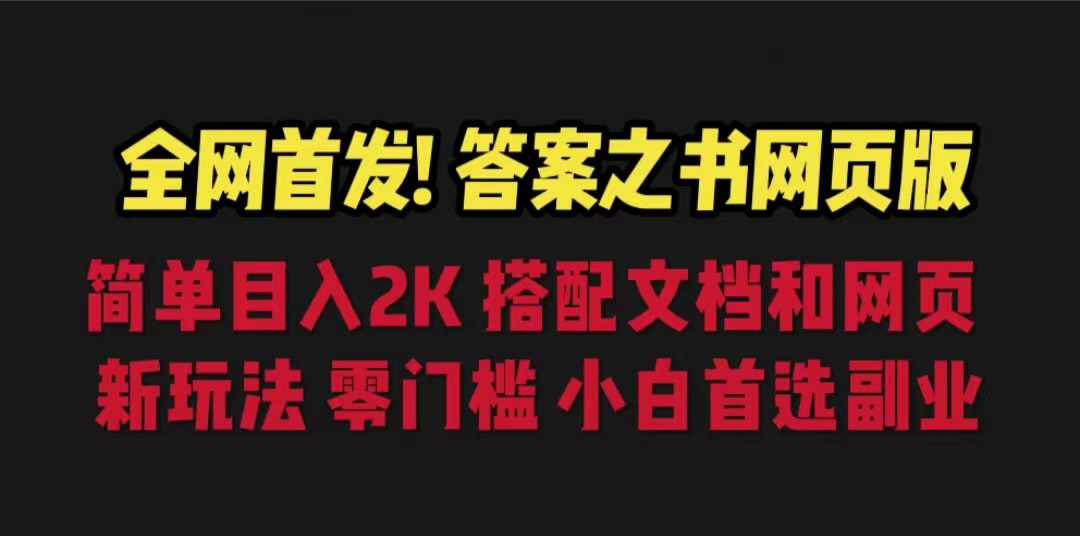 全网首发！答案之书网页版，目入2K，全新玩法，搭配文档和网页，零门槛、小白首选副业！-柚子资源网