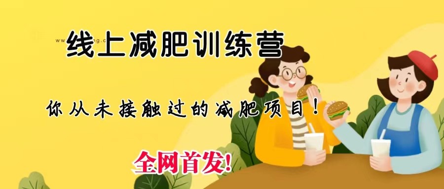 线上减肥训练营，足不出户，仅靠拉几个社群发几条朋友圈，就可实现月入五位-柚子资源网