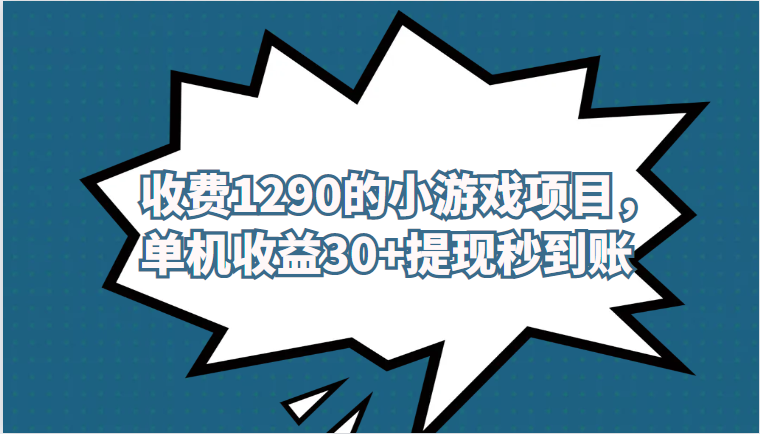 外面收费1290的小游戏项目，单机收益30+，提现秒到账，独家养号方法无脑批-柚子资源网