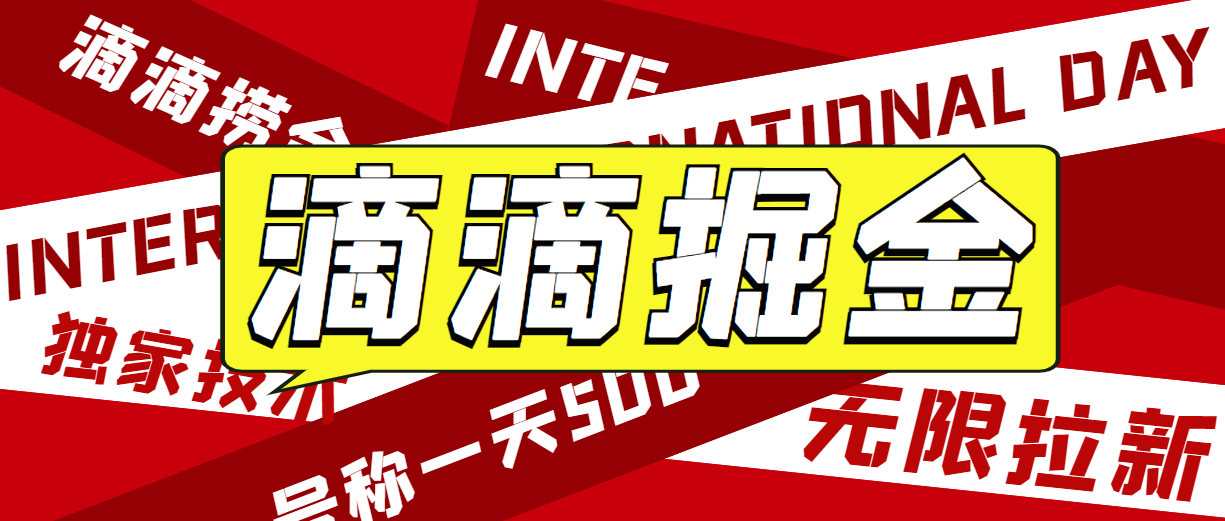 外面收费1280的滴滴掘金最新暴利玩法，号称日赚500-1000+【详细玩法教程】-柚子资源网