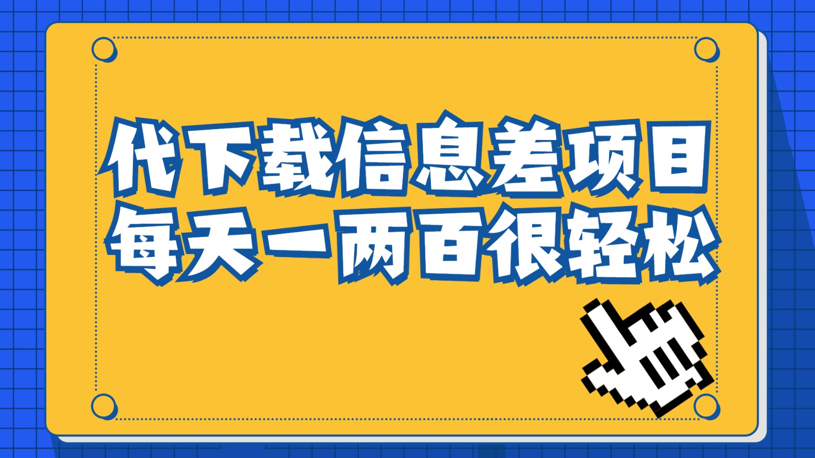 信息差项目，稿定设计会员代下载，一天搞个一两百很轻松-柚子资源网