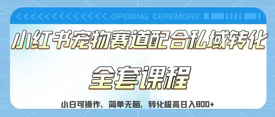 实测日入800的项目小红书宠物赛道配合私域转化玩法，适合新手小白操作，简单无脑-柚子资源网