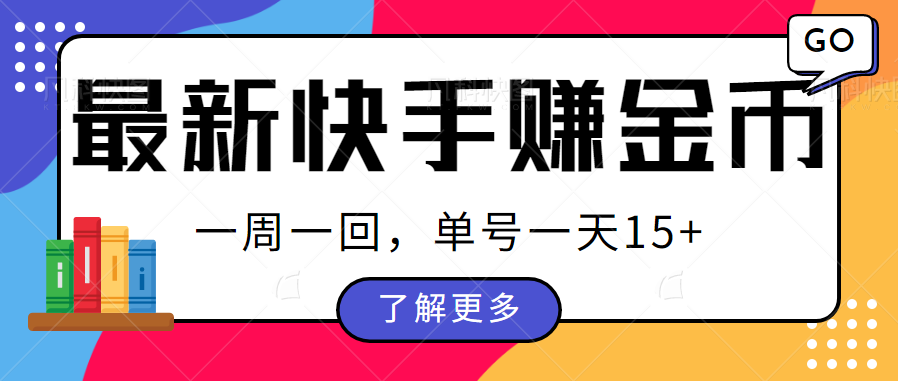 最新快手周周赚金币吃瓜玩法，多号多撸，一周一回单号一天15+-柚子资源网