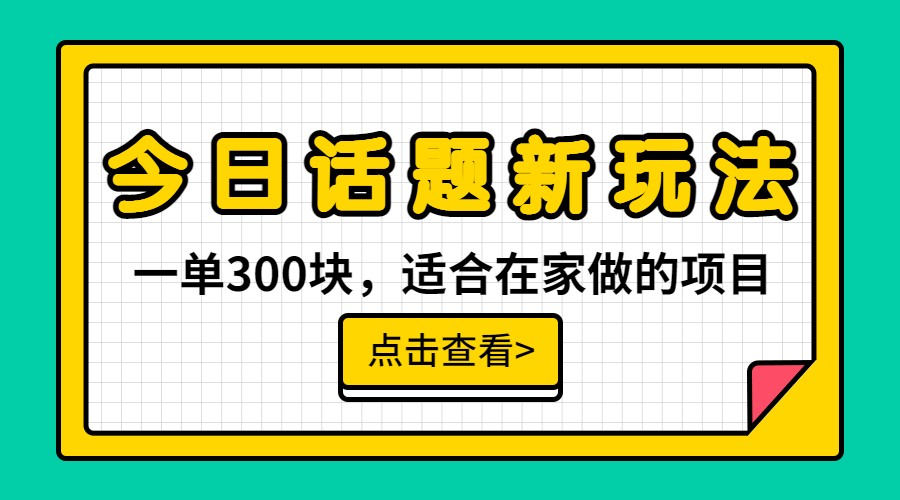 一单300块，今日话题全新玩法，无需剪辑配音，一部手机接广告月入过万-柚子资源网