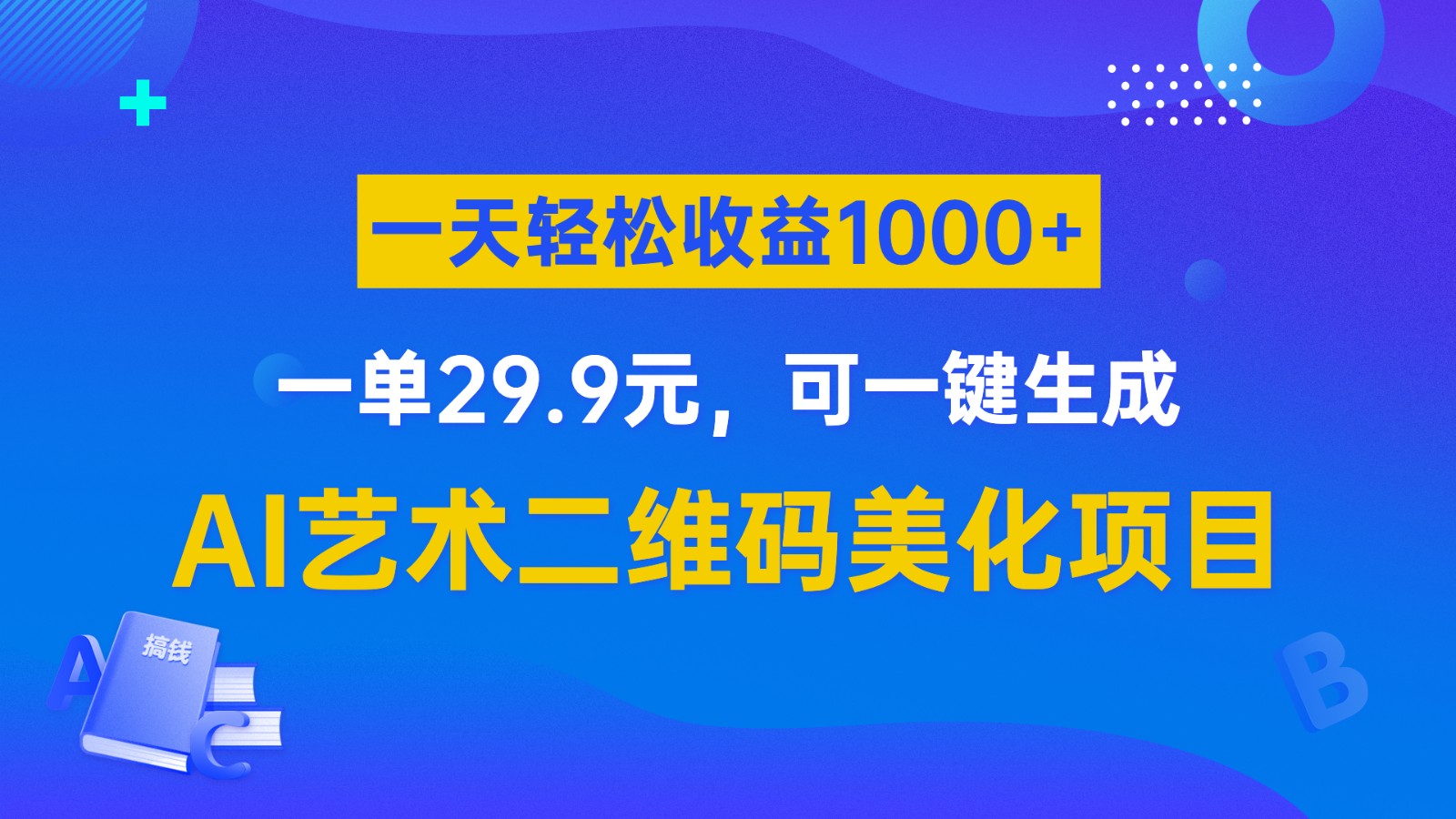 AI艺术二维码美化项目，一单29.9元，可一键生成，一天轻松收益1000+-柚子资源网