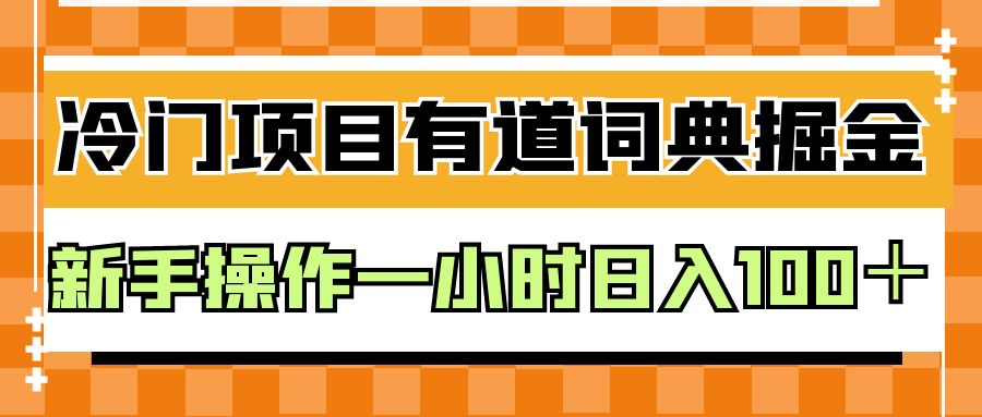 外面卖980的有道词典掘金，只需要复制粘贴即可，新手操作一小时日入100＋-柚子资源网