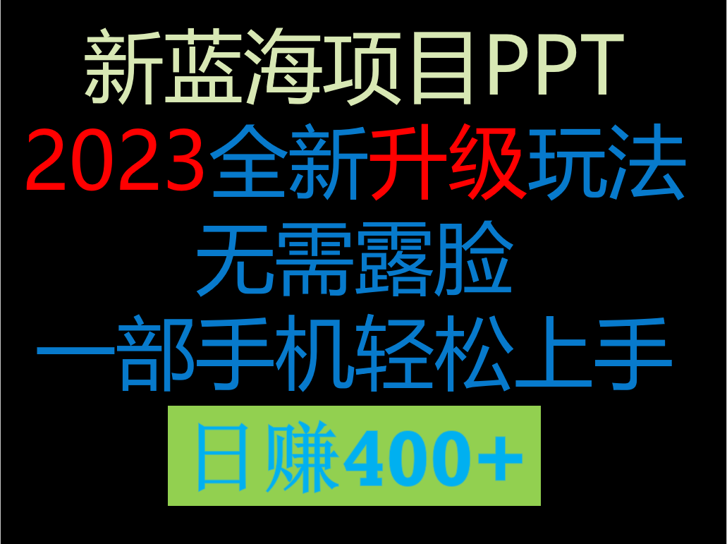 2023新玩法，在这个平台卖ppt才是最正确的选择，一部手机实现日入400+-柚子资源网