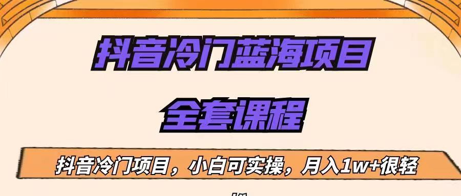 外面收费1288的抖音冷门蓝海项目，新手也可批量操作，月入1W+-柚子资源网