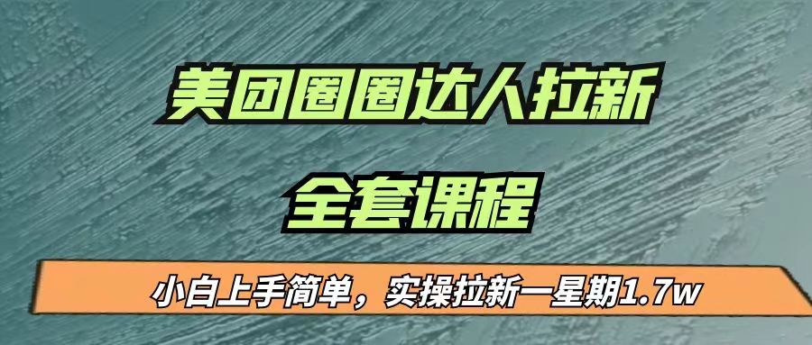 最近很火的美团圈圈拉新项目，小白上手简单，实测一星期收益17000-柚子资源网