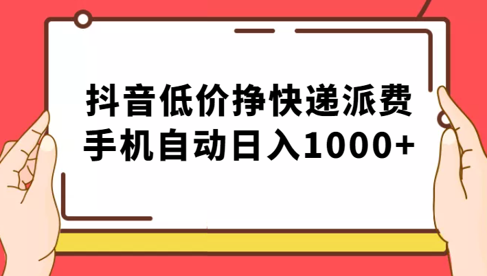 纯绿落地：抖音低价挣快递派费，手机自动日入1000+-柚子资源网