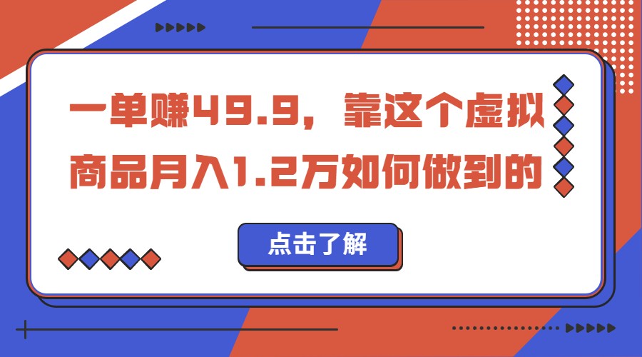 一单赚49.9，超级蓝海赛道，靠小红书卖这个虚拟商品，一个月1.2w是怎么做到-柚子资源网