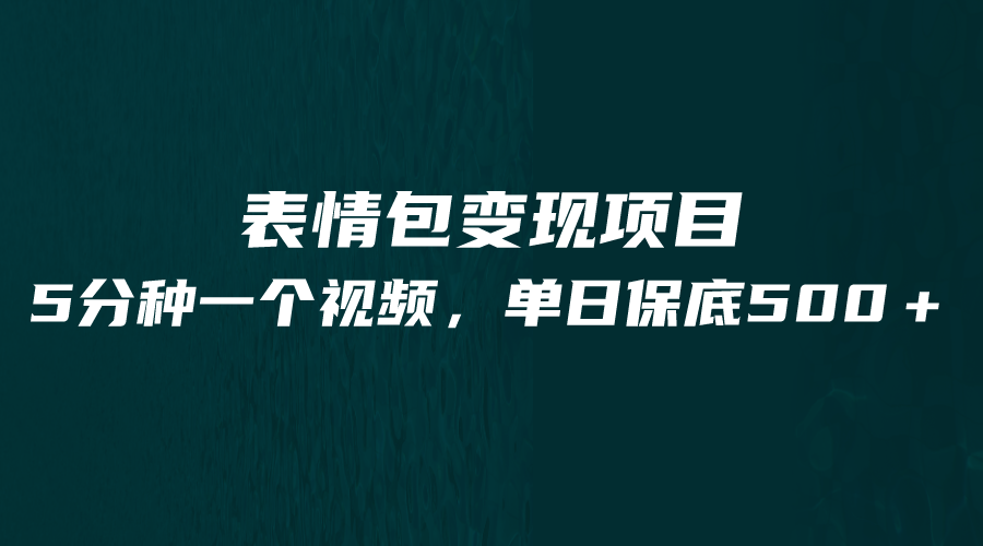 最新表情包变现项目，5分钟一个作品，单日轻松变现500+-柚子资源网