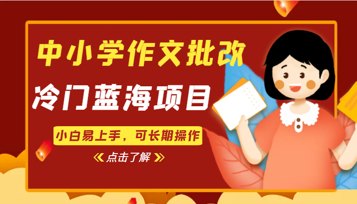 中小学作文批改，冷门蓝海项目，小白易上手，可长期操作-柚子资源网