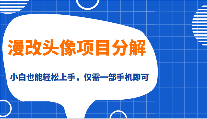 漫改头像项目分解，即使是小白也能轻松上手，仅需一部手机即可-柚子资源网