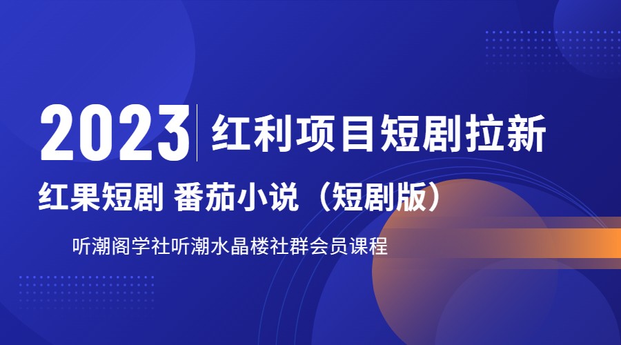 2023红利项目短剧拉新，月入过万红果短剧番茄小说CPA拉新项目教程-柚子资源网