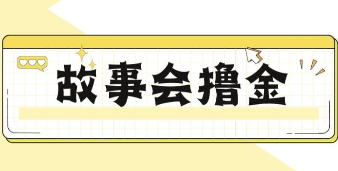 揭秘最新爆火抖音故事会撸金项目，号称一天500+【全套详细玩法教程】-柚子资源网