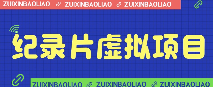 价值1280的蓝海纪录片虚拟项目，保姆级教学，轻松日入600+-柚子资源网