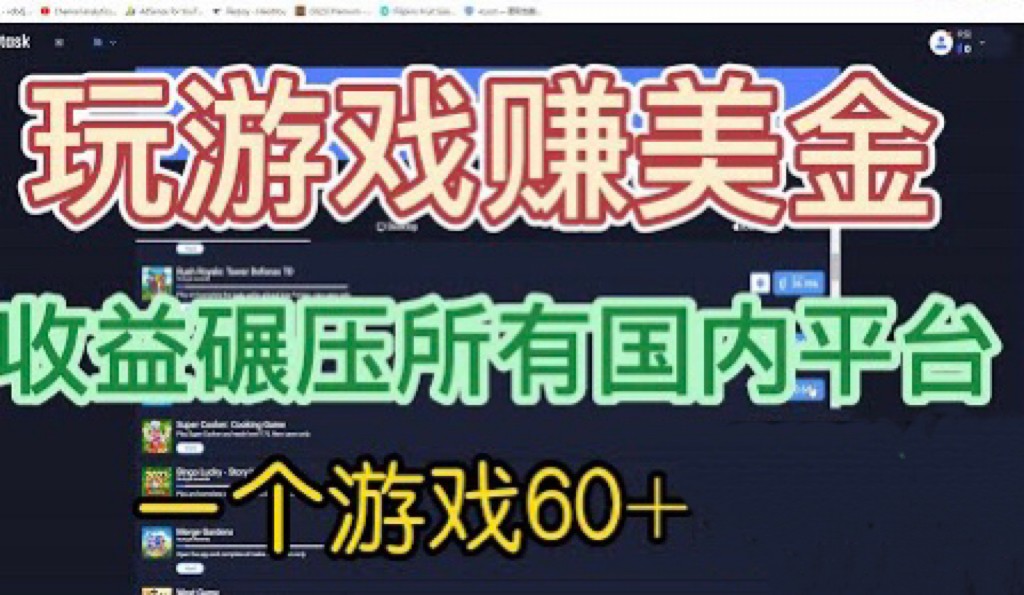 国外玩游戏赚美金平台，一个游戏60+，收益碾压国内所有平台-柚子资源网