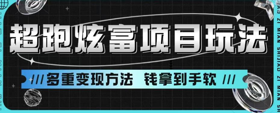 超跑炫富项目玩法，多重变现方法，让你轻松月收益10W+-柚子资源网