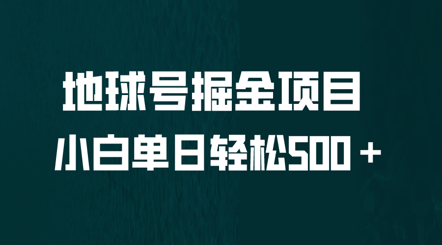 全网首发！地球号掘金项目，小白每天轻松500＋，无脑上手怼量-柚子资源网