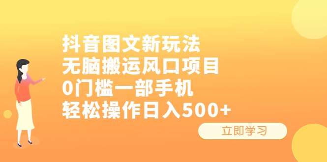 抖音图文新玩法，无脑搬运风口项目，0门槛一部手机轻松操作日入500+-柚子资源网