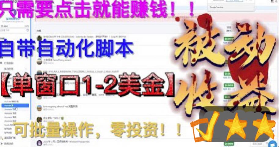 最新国外点金项目，自带自动化脚本 单窗口1-2美元，可批量日入500美金0投资-柚子资源网