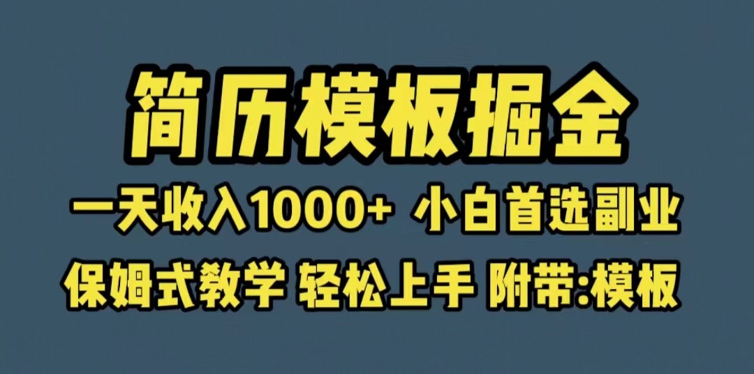 靠简历模板赛道掘金，一天收入1000+小白首选副业，保姆式教学-柚子资源网