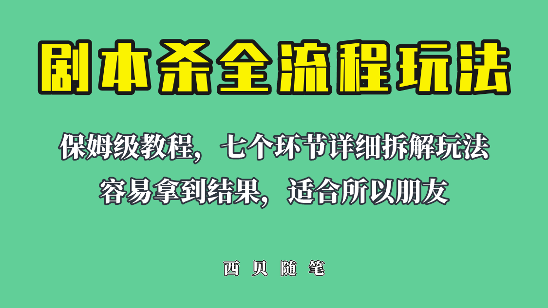 适合所有朋友的剧本杀全流程玩法，虚拟资源单天200-500收益！-柚子资源网